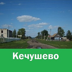 Село Кечушево Село Кечушево.